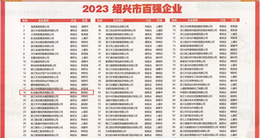 日操插权威发布丨2023绍兴市百强企业公布，长业建设集团位列第18位